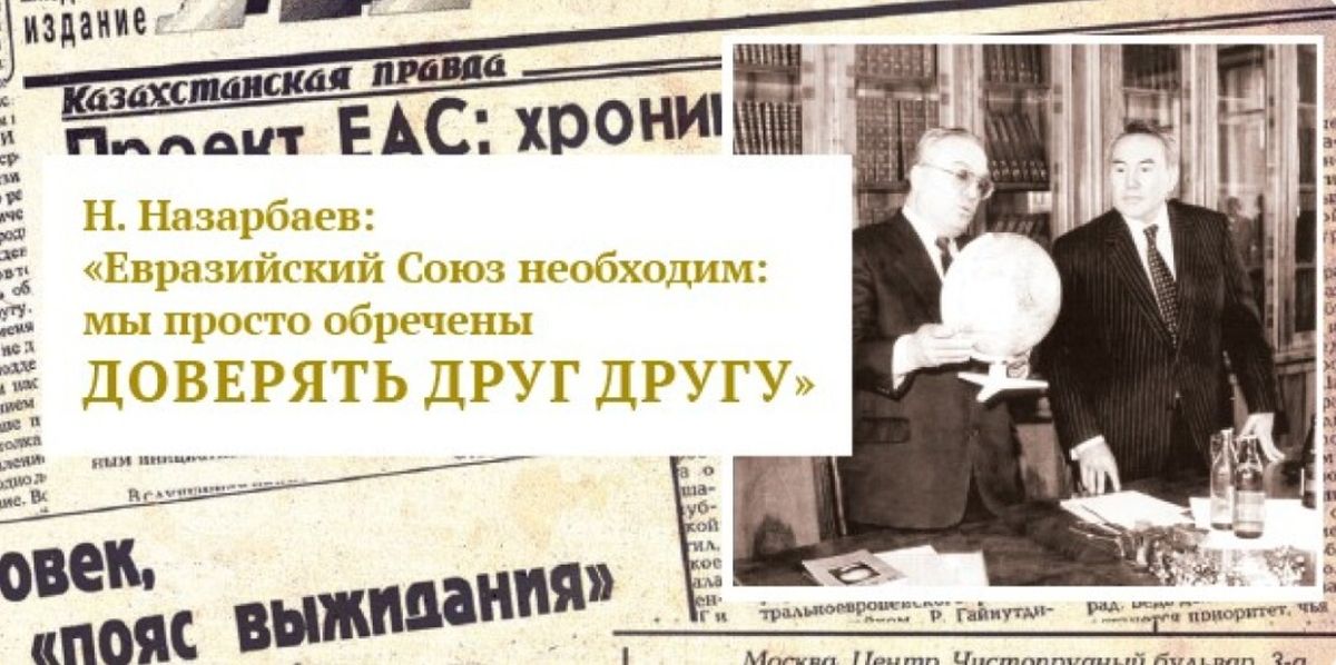 Н. Назарбаев - Евразийский союз