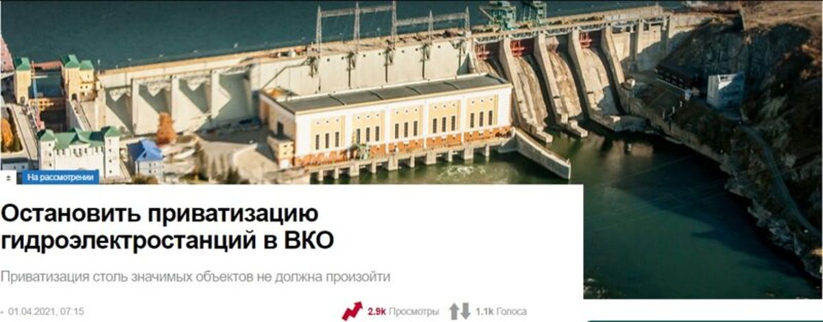 Требование остановить приватизацию ГСЭ в ВКО