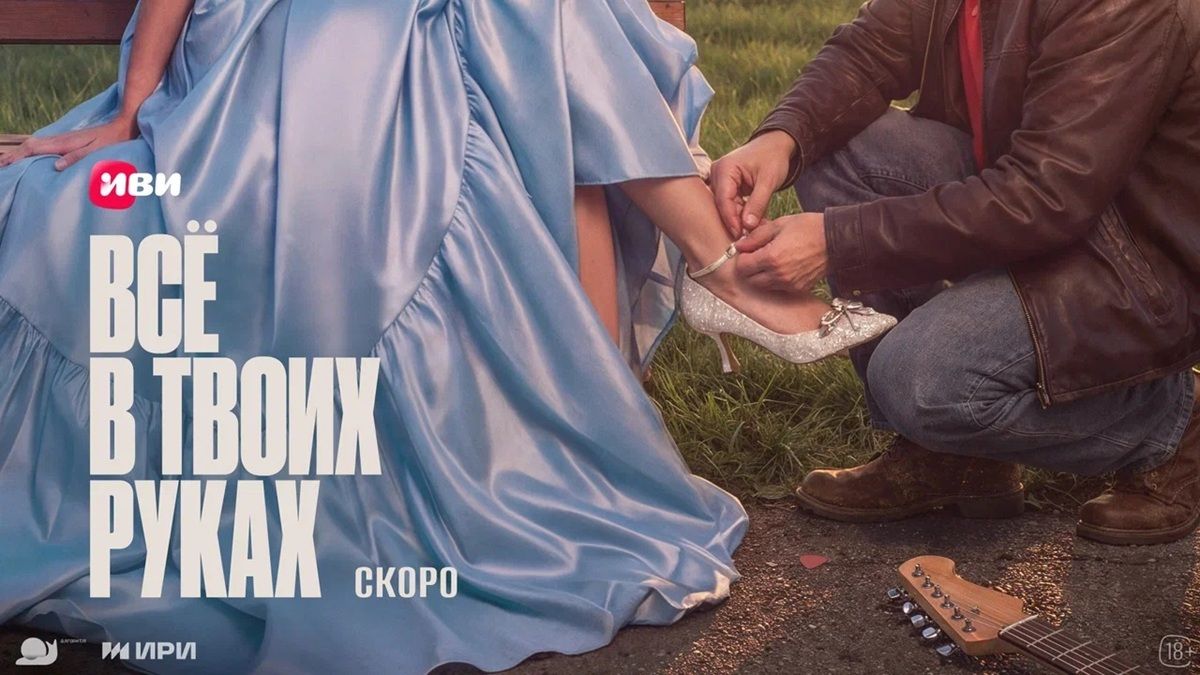 Все в твоих руках