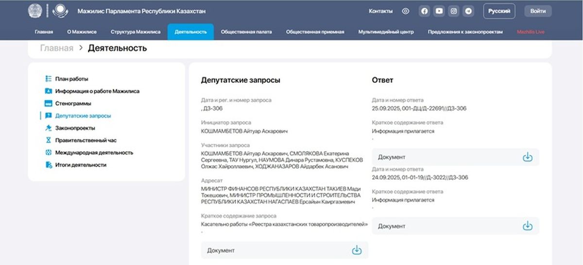Запрос от фракции партии Respublika