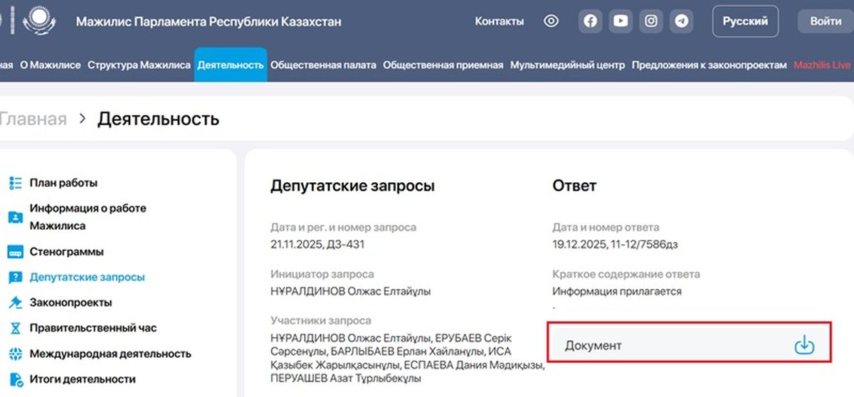 Депутатские запросы