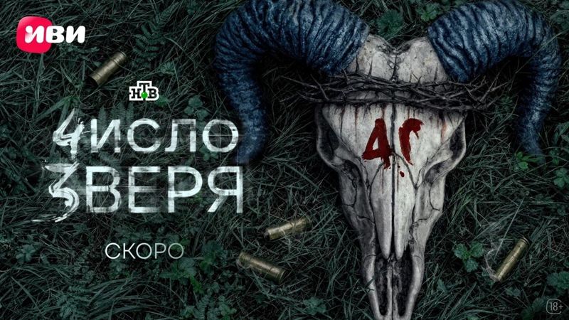 детективный сериал Число зверя от Иви и НТВ