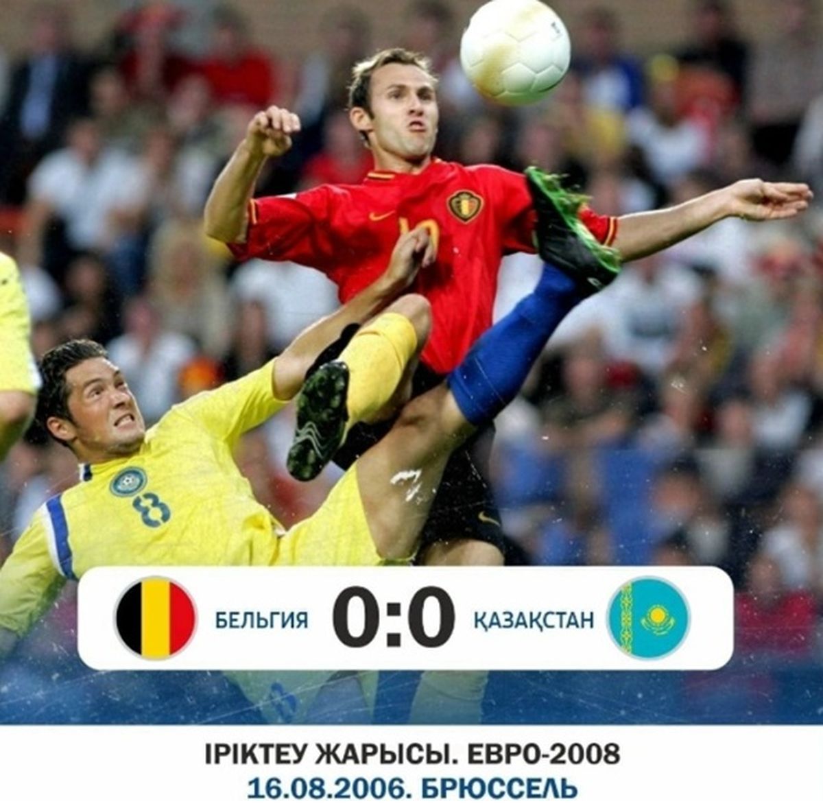 Футбол. Евро- 2008: Бельгия и Казахстан 