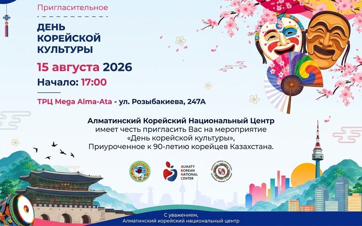 Пригласительное на день корейской культуры Алматы 2026 90-летие - Cronos.Asia