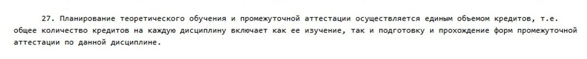 Пункт 27 Правил организации учебного процесса по кредитной технологии обучения в организациях высшего и (или) послевузовского образования - скрин Cronos.Asia