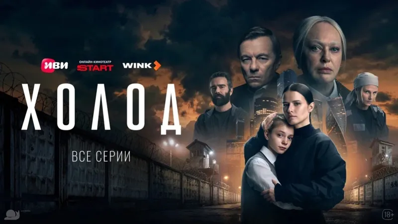В онлайн-кинотеатрах вышел финальный эпизод криминальной драмы "Холод"
