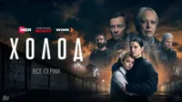 В онлайн-кинотеатрах вышел финальный эпизод криминальной драмы "Холод"