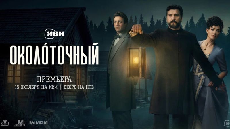 Исторический детектив "Околоточный"