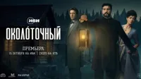 Исторический детектив "Околоточный" выйдет на Иви 15 октября