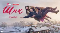 На фестивале "Маяк" в Геленджике состоялась
премьера комедии Сони Райзман "Шик"