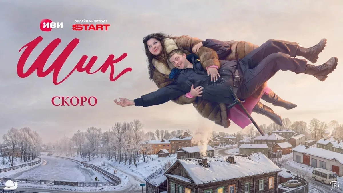 На фестивале "Маяк" в Геленджике состоялась
премьера комедии Сони Райзман "Шик"