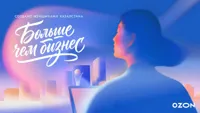 Ozon запускает конкурс "Больше чем бизнес" для женщин Казахстана